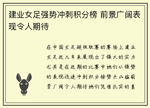 建业女足强势冲刺积分榜 前景广阔表现令人期待
