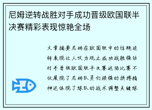 尼姆逆转战胜对手成功晋级欧国联半决赛精彩表现惊艳全场