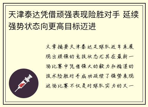 天津泰达凭借顽强表现险胜对手 延续强势状态向更高目标迈进