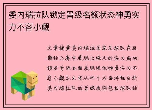委内瑞拉队锁定晋级名额状态神勇实力不容小觑
