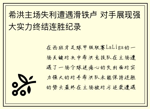 希洪主场失利遭遇滑铁卢 对手展现强大实力终结连胜纪录