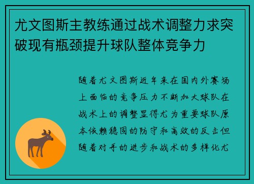 尤文图斯主教练通过战术调整力求突破现有瓶颈提升球队整体竞争力