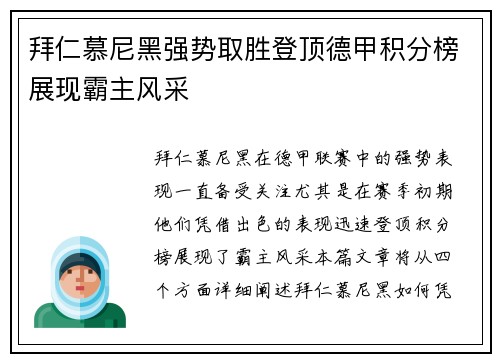 拜仁慕尼黑强势取胜登顶德甲积分榜展现霸主风采