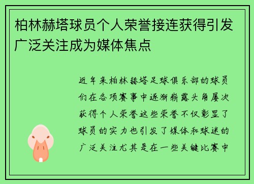 柏林赫塔球员个人荣誉接连获得引发广泛关注成为媒体焦点