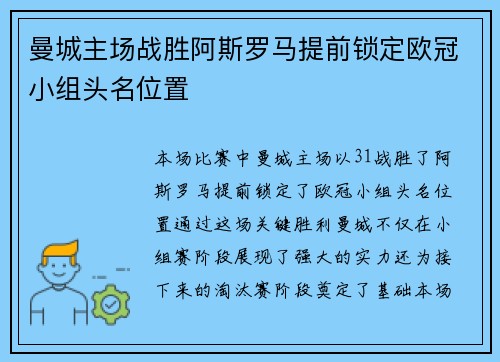 曼城主场战胜阿斯罗马提前锁定欧冠小组头名位置