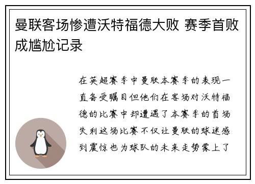 曼联客场惨遭沃特福德大败 赛季首败成尴尬记录