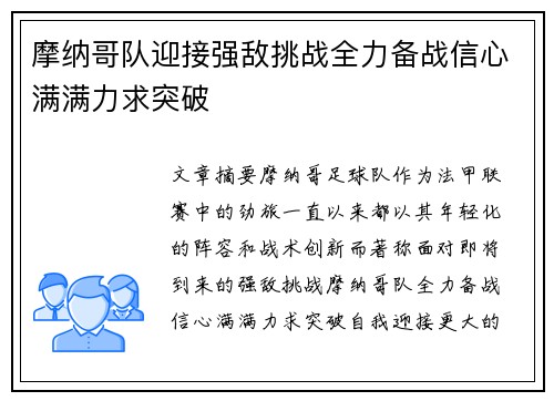 摩纳哥队迎接强敌挑战全力备战信心满满力求突破