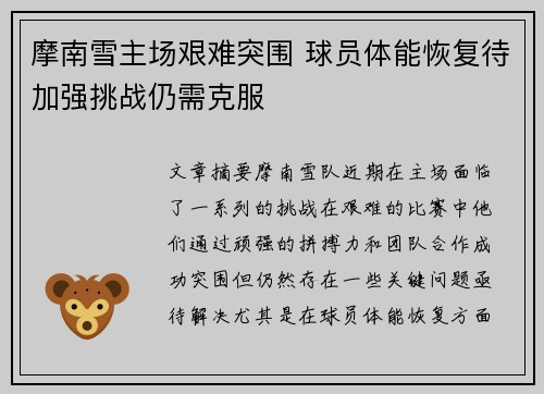 摩南雪主场艰难突围 球员体能恢复待加强挑战仍需克服