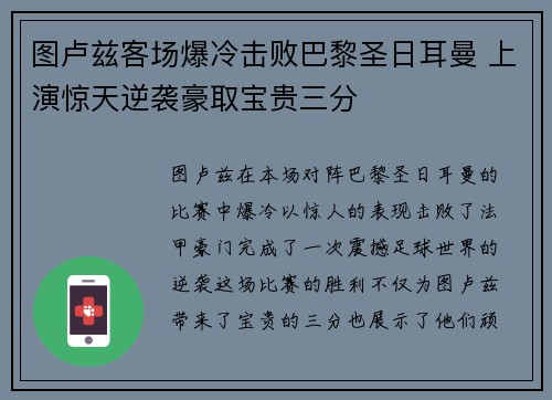 图卢兹客场爆冷击败巴黎圣日耳曼 上演惊天逆袭豪取宝贵三分