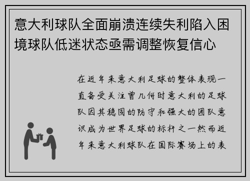 意大利球队全面崩溃连续失利陷入困境球队低迷状态亟需调整恢复信心