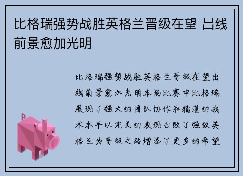 比格瑞强势战胜英格兰晋级在望 出线前景愈加光明