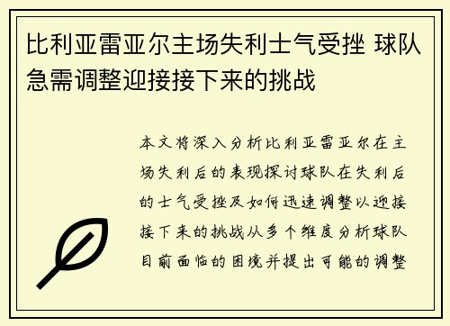 比利亚雷亚尔主场失利士气受挫 球队急需调整迎接接下来的挑战
