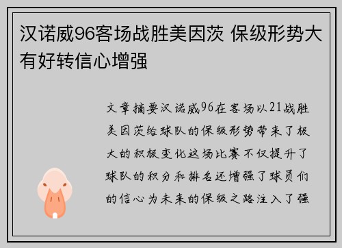 汉诺威96客场战胜美因茨 保级形势大有好转信心增强