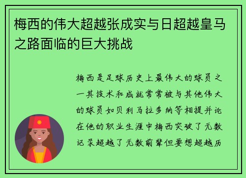 梅西的伟大超越张成实与日超越皇马之路面临的巨大挑战