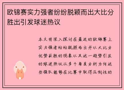 欧锦赛实力强者纷纷脱颖而出大比分胜出引发球迷热议