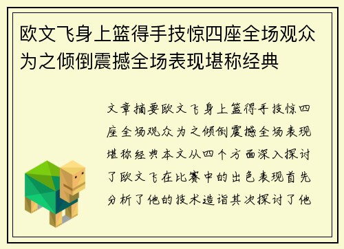 欧文飞身上篮得手技惊四座全场观众为之倾倒震撼全场表现堪称经典