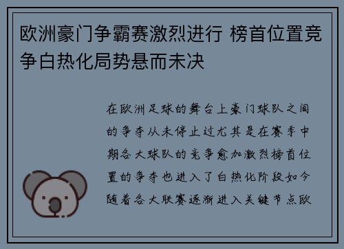 欧洲豪门争霸赛激烈进行 榜首位置竞争白热化局势悬而未决