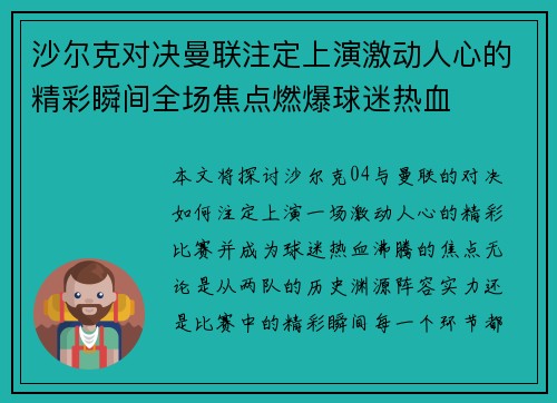 沙尔克对决曼联注定上演激动人心的精彩瞬间全场焦点燃爆球迷热血