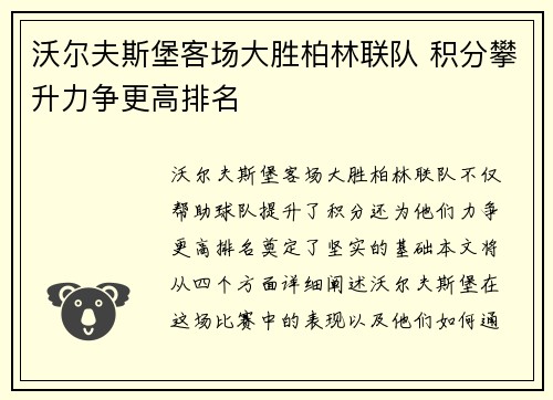 沃尔夫斯堡客场大胜柏林联队 积分攀升力争更高排名