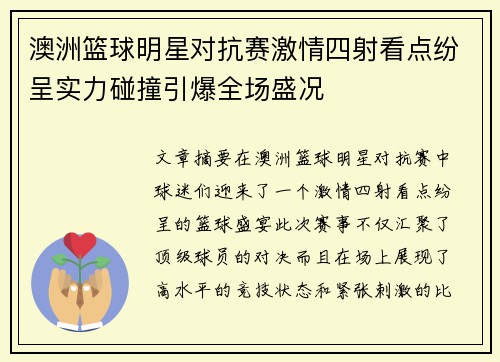 澳洲篮球明星对抗赛激情四射看点纷呈实力碰撞引爆全场盛况