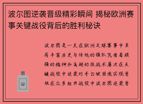 波尔图逆袭晋级精彩瞬间 揭秘欧洲赛事关键战役背后的胜利秘诀