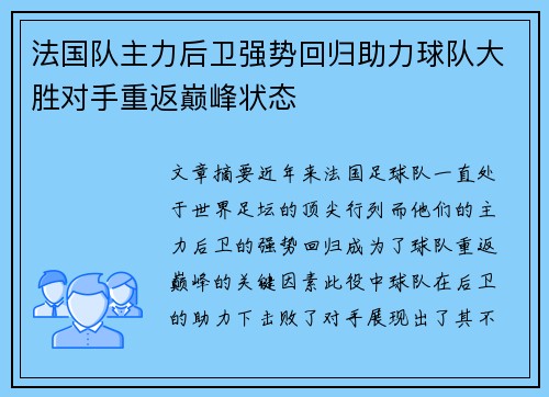 法国队主力后卫强势回归助力球队大胜对手重返巅峰状态