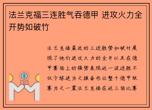 法兰克福三连胜气吞德甲 进攻火力全开势如破竹