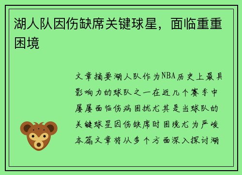 湖人队因伤缺席关键球星，面临重重困境