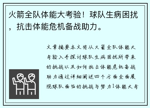 火箭全队体能大考验！球队生病困扰，抗击体能危机备战助力。