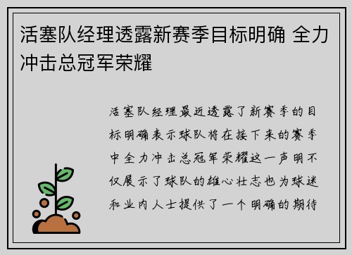 活塞队经理透露新赛季目标明确 全力冲击总冠军荣耀