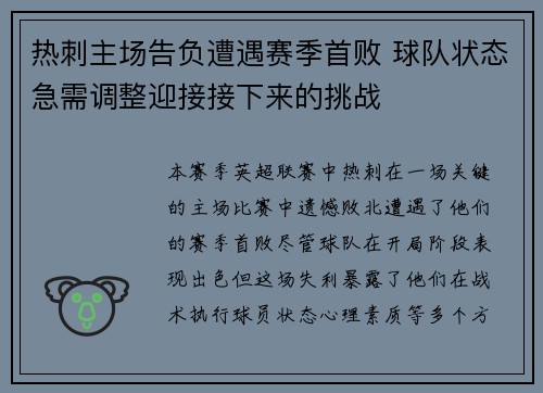 热刺主场告负遭遇赛季首败 球队状态急需调整迎接接下来的挑战