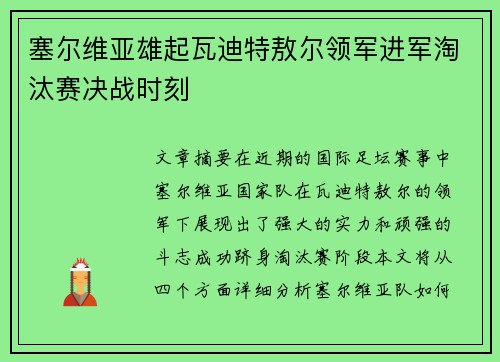 塞尔维亚雄起瓦迪特敖尔领军进军淘汰赛决战时刻