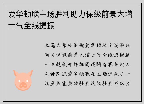 爱华顿联主场胜利助力保级前景大增士气全线提振