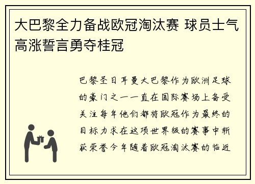 大巴黎全力备战欧冠淘汰赛 球员士气高涨誓言勇夺桂冠