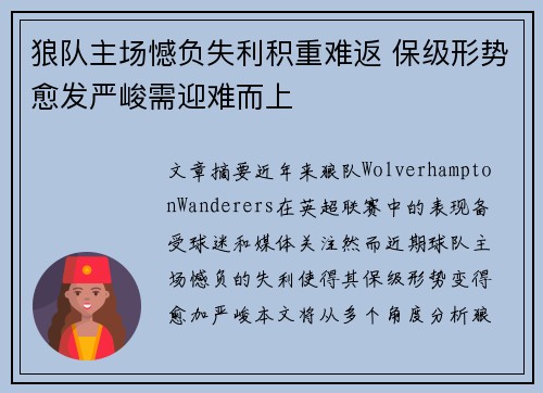 狼队主场憾负失利积重难返 保级形势愈发严峻需迎难而上