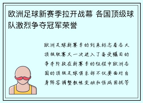 欧洲足球新赛季拉开战幕 各国顶级球队激烈争夺冠军荣誉