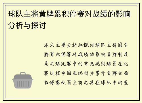 球队主将黄牌累积停赛对战绩的影响分析与探讨
