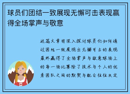 球员们团结一致展现无懈可击表现赢得全场掌声与敬意