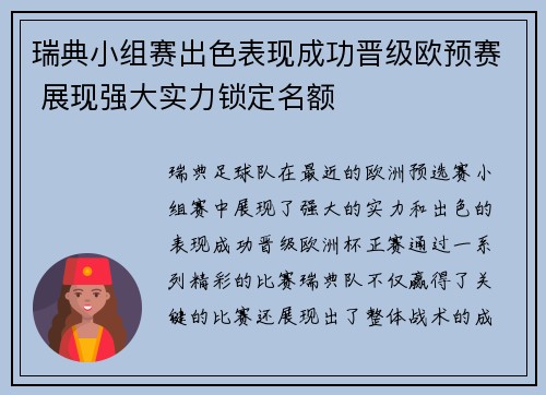 瑞典小组赛出色表现成功晋级欧预赛 展现强大实力锁定名额