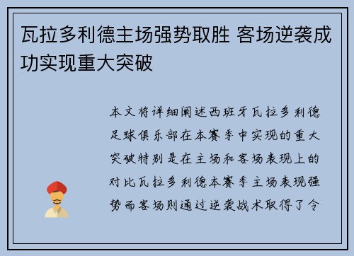 瓦拉多利德主场强势取胜 客场逆袭成功实现重大突破