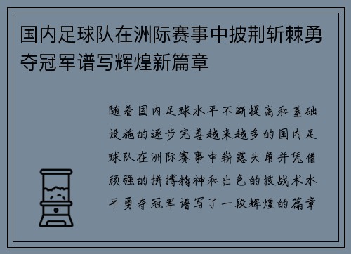 国内足球队在洲际赛事中披荆斩棘勇夺冠军谱写辉煌新篇章
