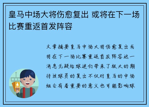 皇马中场大将伤愈复出 或将在下一场比赛重返首发阵容