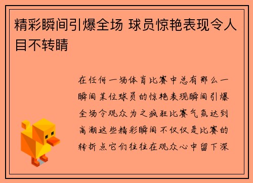 精彩瞬间引爆全场 球员惊艳表现令人目不转睛