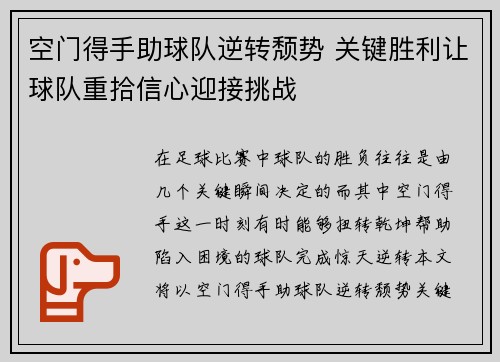 空门得手助球队逆转颓势 关键胜利让球队重拾信心迎接挑战