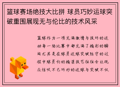 篮球赛场绝技大比拼 球员巧妙运球突破重围展现无与伦比的技术风采