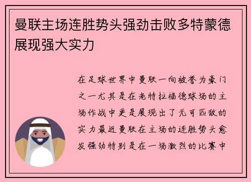 曼联主场连胜势头强劲击败多特蒙德展现强大实力