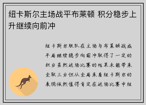 纽卡斯尔主场战平布莱顿 积分稳步上升继续向前冲