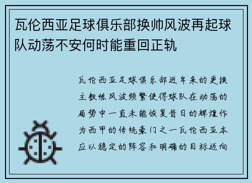 瓦伦西亚足球俱乐部换帅风波再起球队动荡不安何时能重回正轨