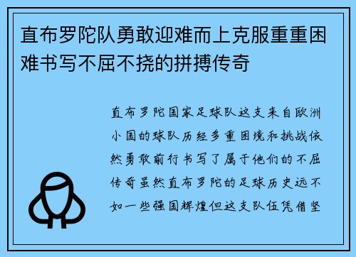 直布罗陀队勇敢迎难而上克服重重困难书写不屈不挠的拼搏传奇
