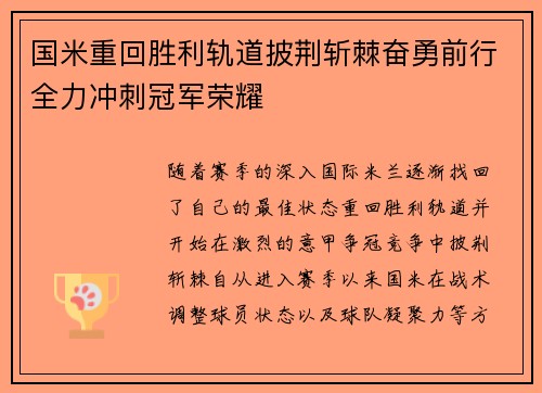 国米重回胜利轨道披荆斩棘奋勇前行全力冲刺冠军荣耀